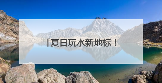 夏日玩水新地标！潍坊弘润水世界苗族主题乐园开放