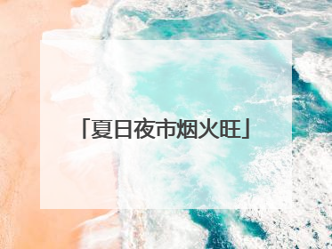 夏日夜市烟火旺