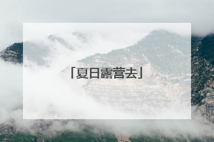夏日露营去