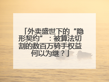 外卖盛世下的“隐形契约”：被算法切割的数百万骑手权益何以为继？