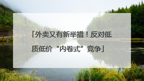外卖又有新举措！反对低质低价“内卷式”竞争