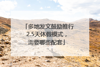 多地发文鼓励推行2.5天休假模式，需要哪些配套