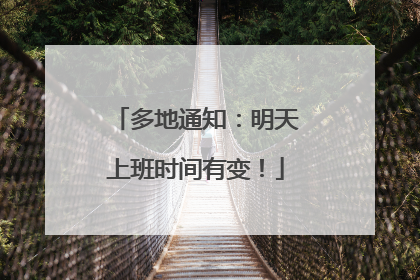 多地通知：明天上班时间有变！