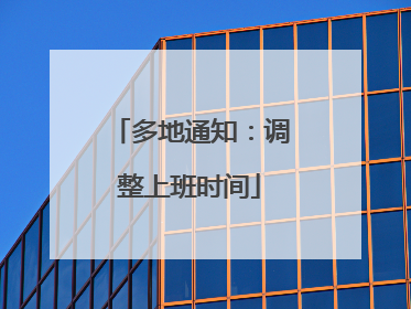 多地通知：调整上班时间