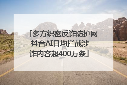 多方织密反诈防护网 抖音AI日均拦截涉诈内容超400万条