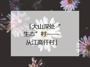 大山深处“生态”村——从江高仟村