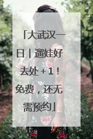 大武汉一日︱遛娃好去处＋1！免费，还无需预约