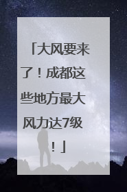 大风要来了！成都这些地方最大风力达7级！