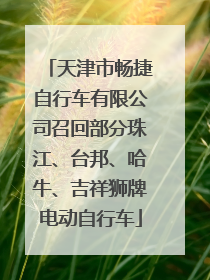 天津市畅捷自行车有限公司召回部分珠江、台邦、哈牛、吉祥狮牌电动自行车