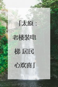 太原：老楼装电梯 居民心欢喜