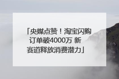 央媒点赞！淘宝闪购订单破4000万 新赛道释放消费潜力
