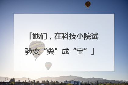 她们，在科技小院试验变“粪”成“宝”