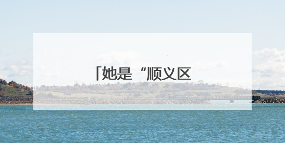 她是“顺义区好物推荐官”