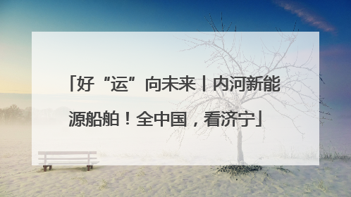 好“运”向未来丨内河新能源船舶！全中国，看济宁