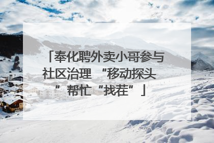 奉化聘外卖小哥参与社区治理 “移动探头”帮忙“找茬”