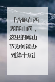 奔跑在西湖群山间，这里的跑山节为何能办到第十届