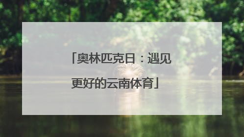 奥林匹克日：遇见更好的云南体育