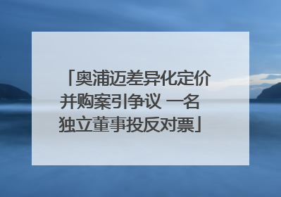 奥浦迈差异化定价并购案引争议 一名独立董事投反对票