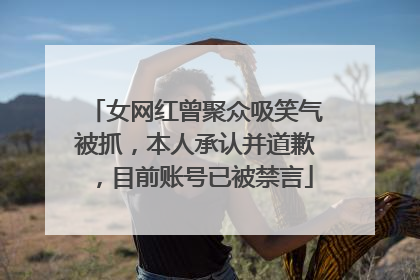 女网红曾聚众吸笑气被抓，本人承认并道歉，目前账号已被禁言