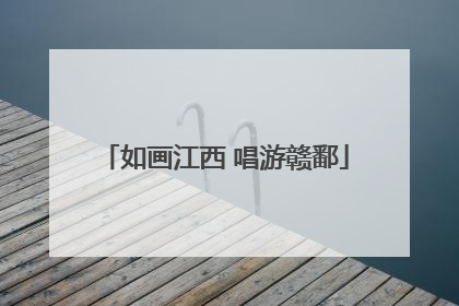 如画江西 唱游赣鄱
