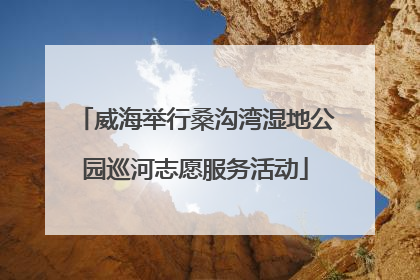 威海举行桑沟湾湿地公园巡河志愿服务活动