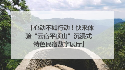 心动不如行动！快来体验“云宿平顶山”沉浸式特色民宿数字展厅