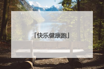 快乐健康跑