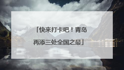 快来打卡吧！青岛再添三处全国之最