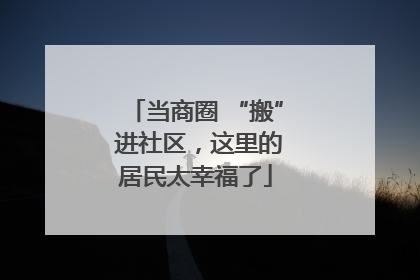 当商圈 “搬” 进社区，这里的居民太幸福了