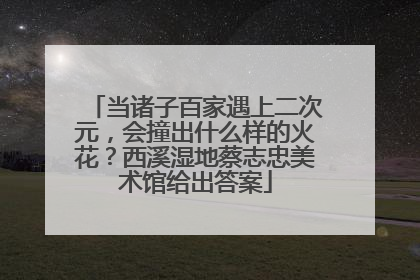 当诸子百家遇上二次元，会撞出什么样的火花？西溪湿地蔡志忠美术馆给出答案