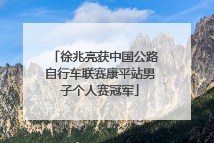 徐兆亮获中国公路自行车联赛康平站男子个人赛冠军