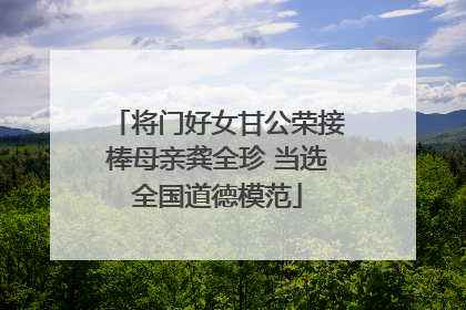 将门好女甘公荣接棒母亲龚全珍 当选全国道德模范