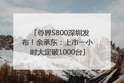尊界S800深圳发布！余承东：上市一小时大定破1000台