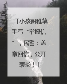 小孩哥稚笔手写“举报信”，民警：盖章回信，公开表扬！