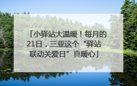 小驿站大温暖！每月的21日，三亚这个“驿站联动关爱日”真暖心