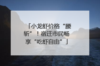 小龙虾价格“腰斩”！宿迁市民畅享“吃虾自由”