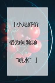 小龙虾价格为何频频“跳水”