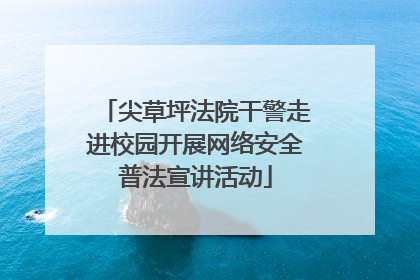 尖草坪法院干警走进校园开展网络安全普法宣讲活动