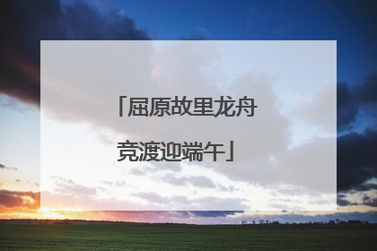 屈原故里龙舟竞渡迎端午