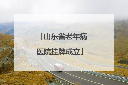 山东省老年病医院挂牌成立