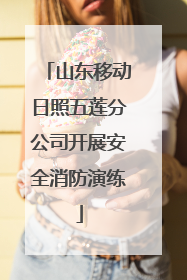 山东移动日照五莲分公司开展安全消防演练