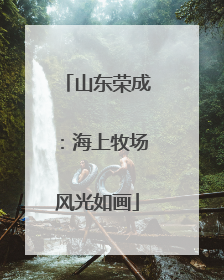 山东荣成：海上牧场风光如画