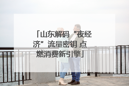 山东解码“夜经济”流量密钥 点燃消费新引擎