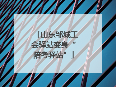 山东邹城工会驿站变身“陪考驿站”