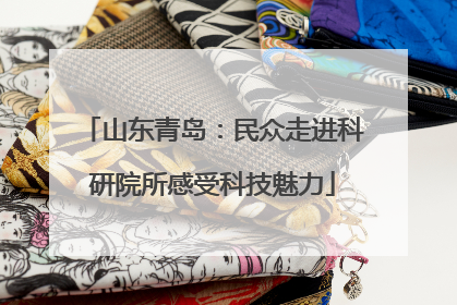 山东青岛：民众走进科研院所感受科技魅力