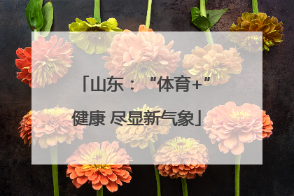 山东：“体育+”健康 尽显新气象