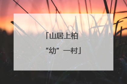 山居上柏 “幼”一村