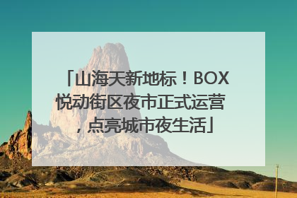 山海天新地标！BOX 悦动街区夜市正式运营，点亮城市夜生活