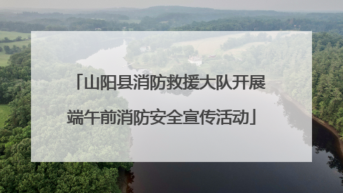 山阳县消防救援大队开展端午前消防安全宣传活动