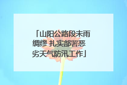 山阳公路段未雨绸缪 扎实部署恶劣天气防汛工作
